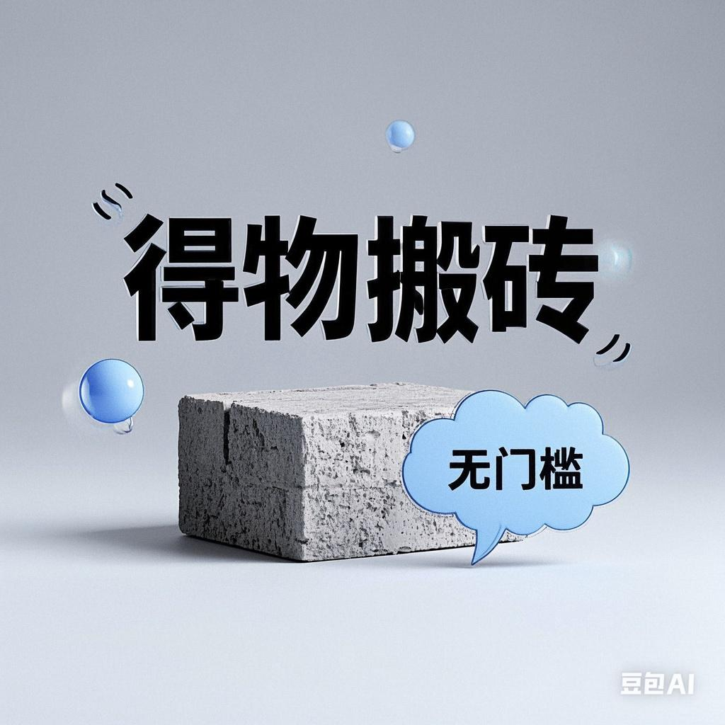 得物搬砖项目，无门槛，一天200到300 - 臻优资源网