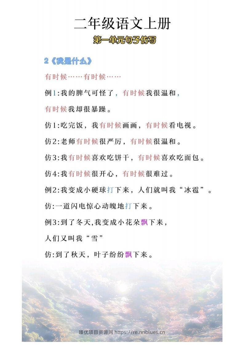 图片[2] - 二年级上册语文第一单元句子仿写 - 臻优资源网