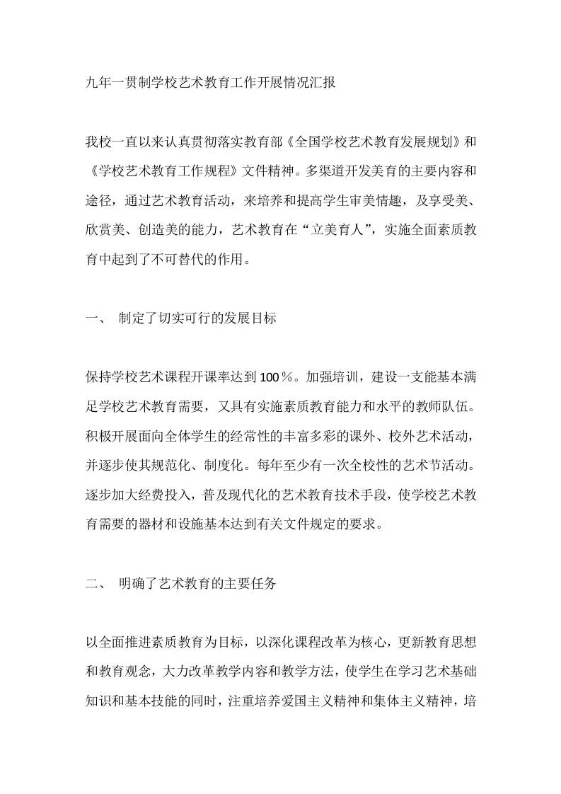 九年一贯制学校艺术教育工作开展情况汇报 - 臻优资源网