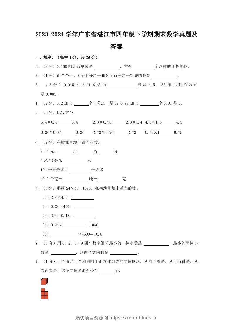 2023-2024学年广东省湛江市四年级下学期期末数学真题及答案(Word版) - 臻优资源网