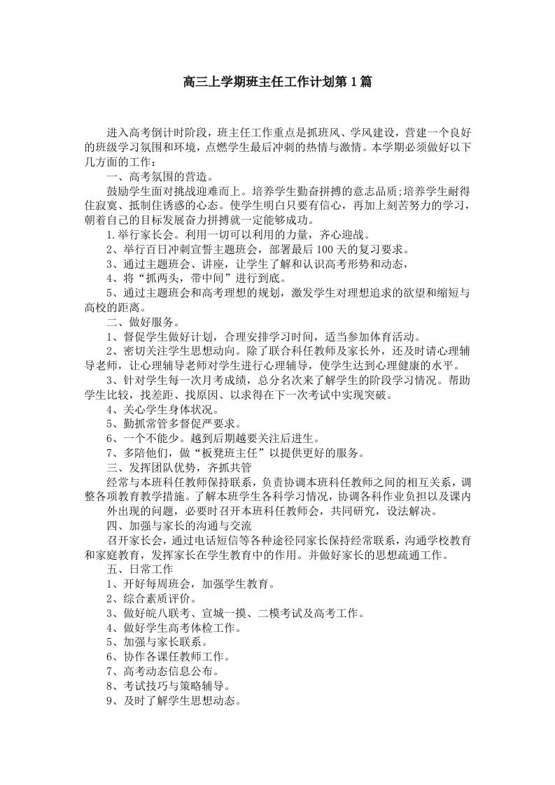 高三上学期班主任工作计划第1篇 - 臻优资源网
