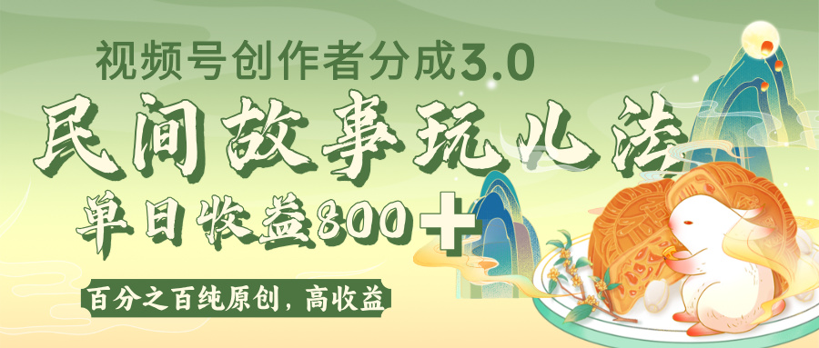 视频号创作者分成 3.0,100%原创视频高收益,单日收益 800+ - 臻优资源网
