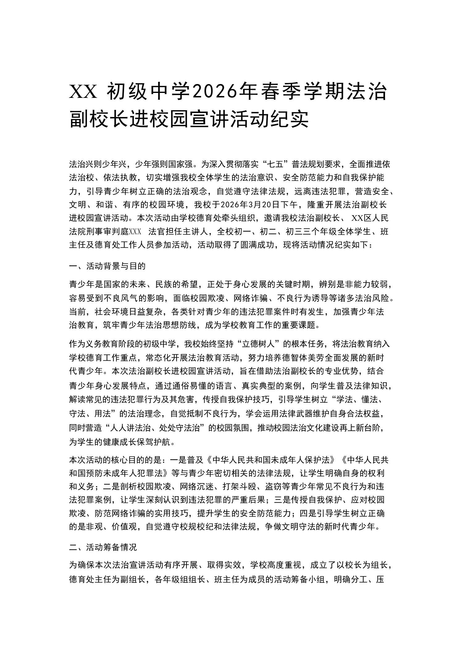 XX初级中学2026年春季学期法治副校长进校园宣讲活动纪实 - 臻优资源网
