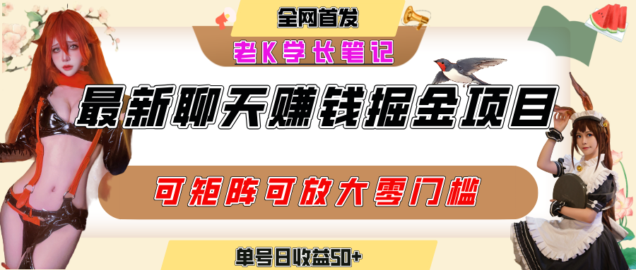 聊天掘金项目，可矩阵起号，适合工作室，个人宝妈，单号日收益50+，零门槛，小白也能轻松上手 - 臻优资源网