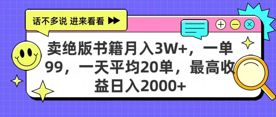 卖绝版书籍月入3W+，一单99，一天平均20单，最高收益日入2000+ - 臻优资源网