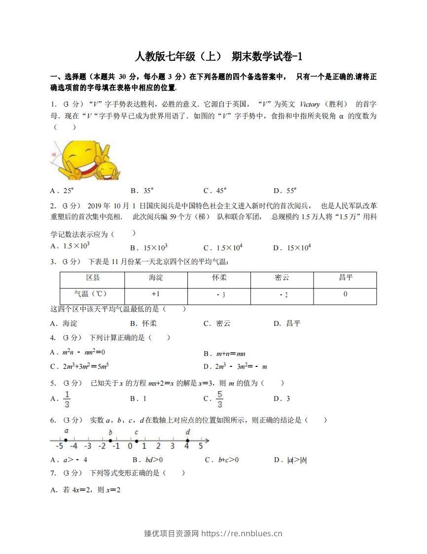 七年级（上）数学期末试卷4-1卷人教版 - 臻优资源网