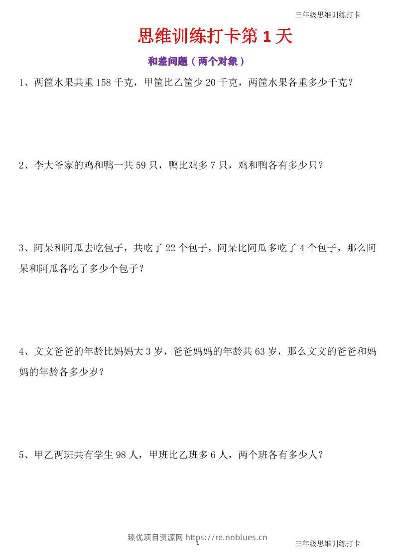 三年级上册数学思维训练打卡60天 - 臻优资源网