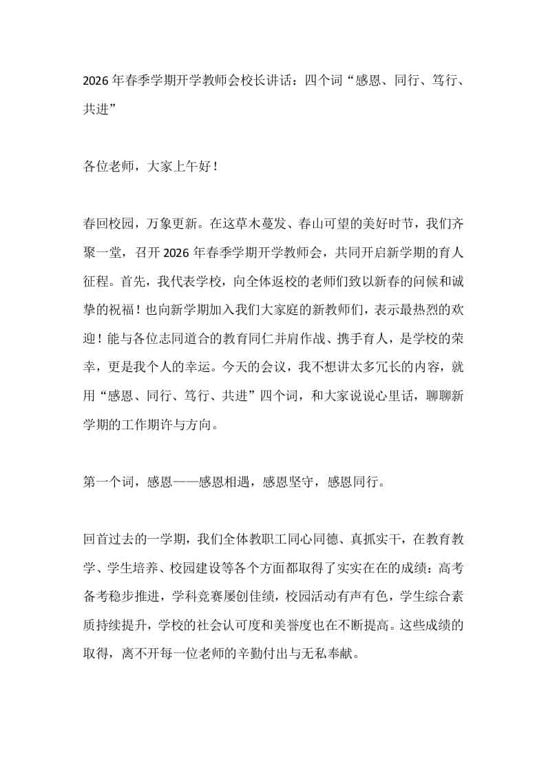 2026年春季学期开学教师会校长讲话：四个词“感恩、同行、笃行、共进” - 臻优资源网