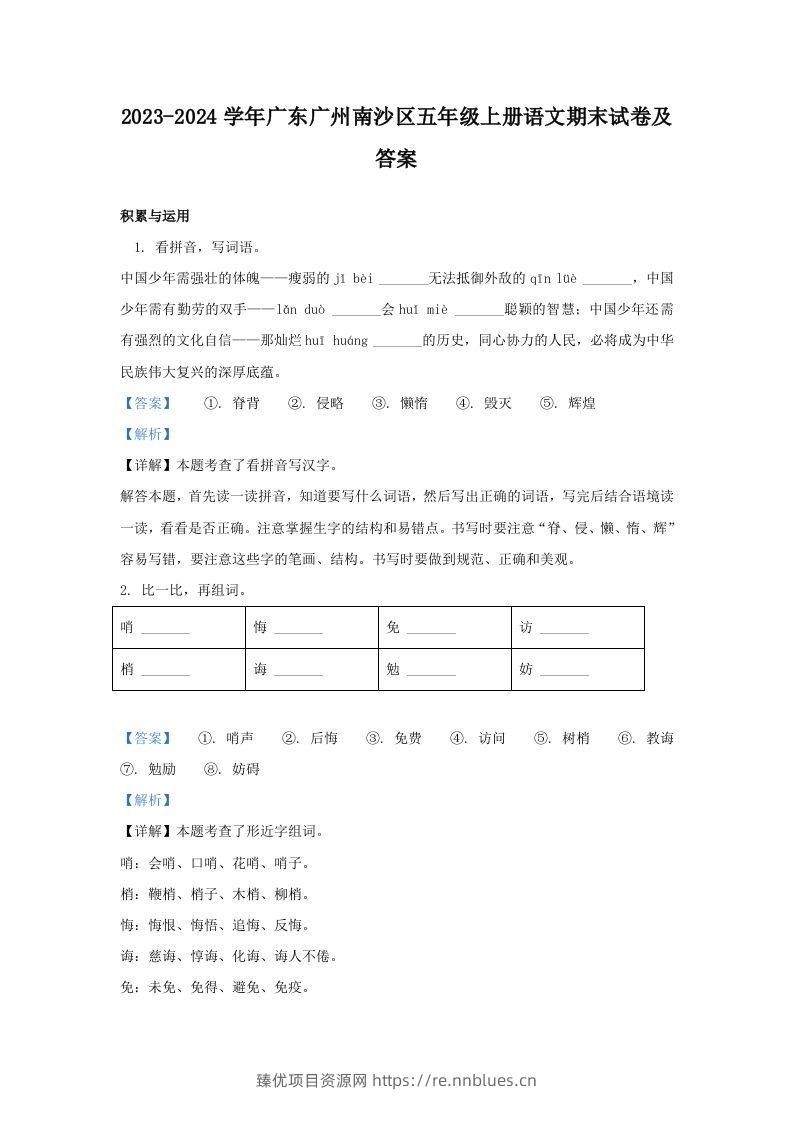 2023-2024学年广东广州南沙区五年级上册语文期末试卷及答案(Word版) - 臻优资源网