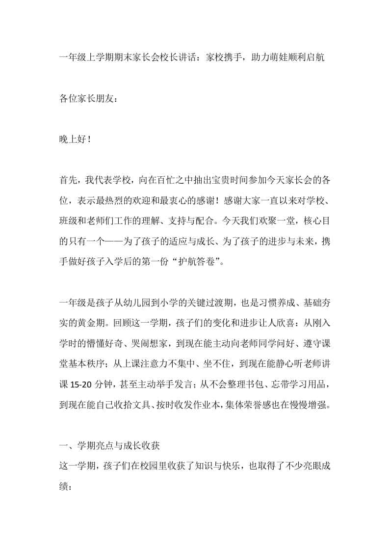 一年级上学期期末家长会校长讲话：家校携手，助力萌娃顺利启航 - 臻优资源网