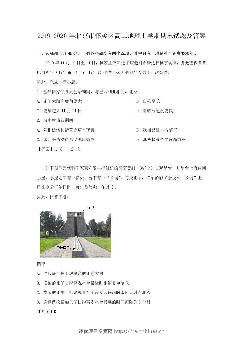 2019-2020年北京市怀柔区高二地理上学期期末试题及答案(Word版) - 臻优资源网