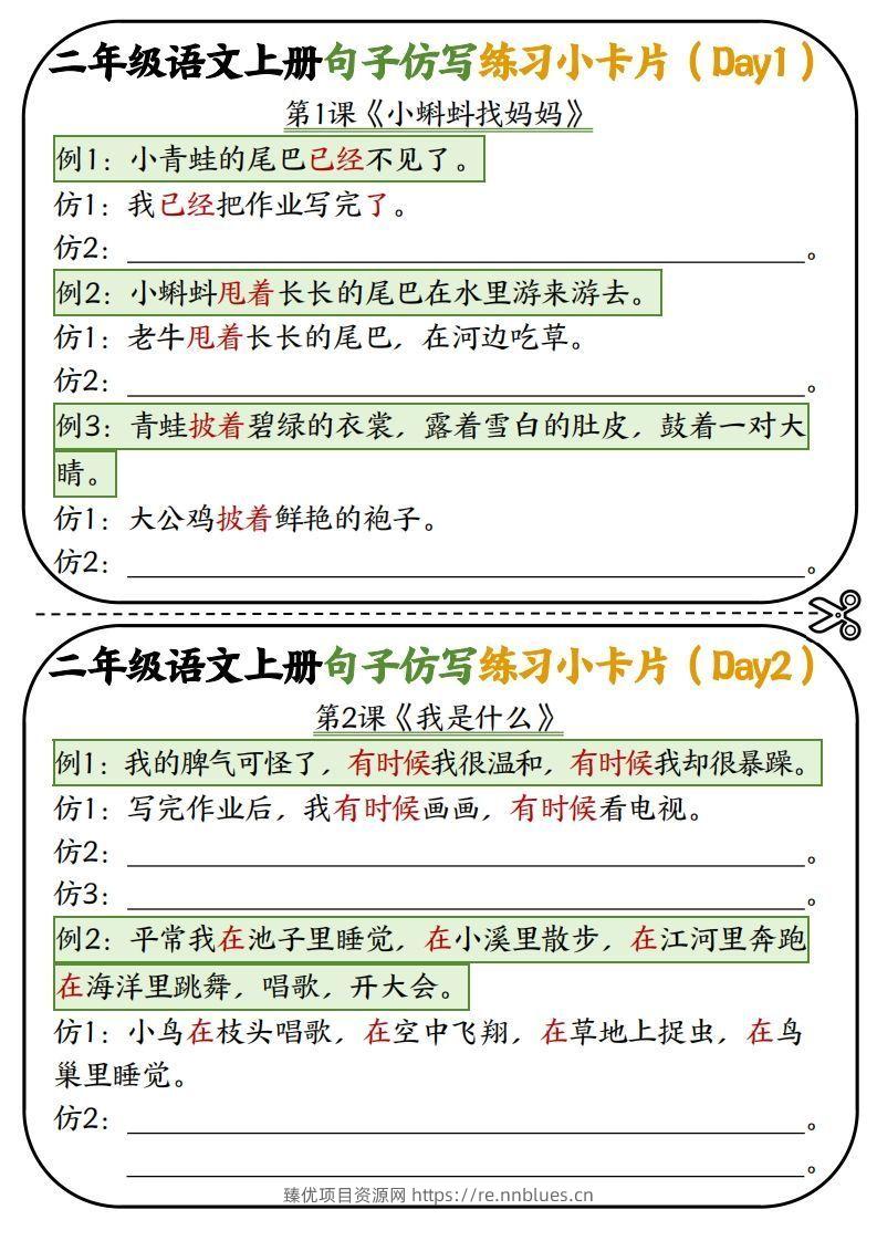 二年级语文上册仿写小卡片 - 臻优资源网