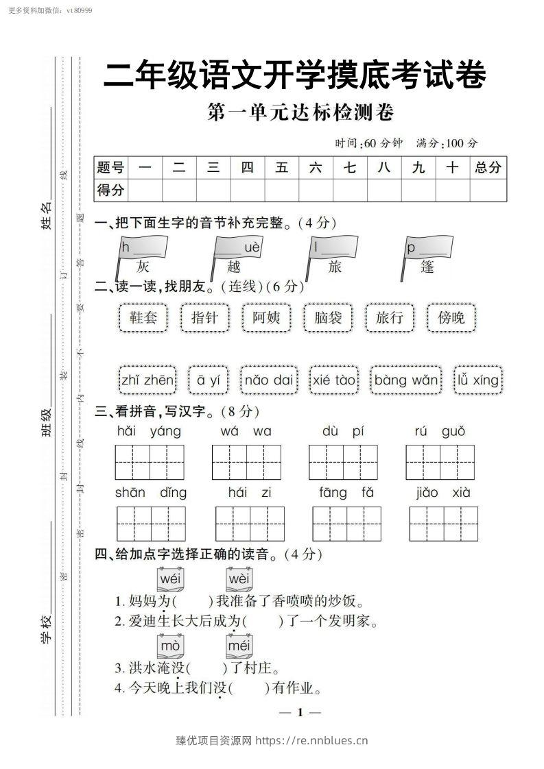 【二上语文试卷】第一单元测试卷 - 臻优资源网