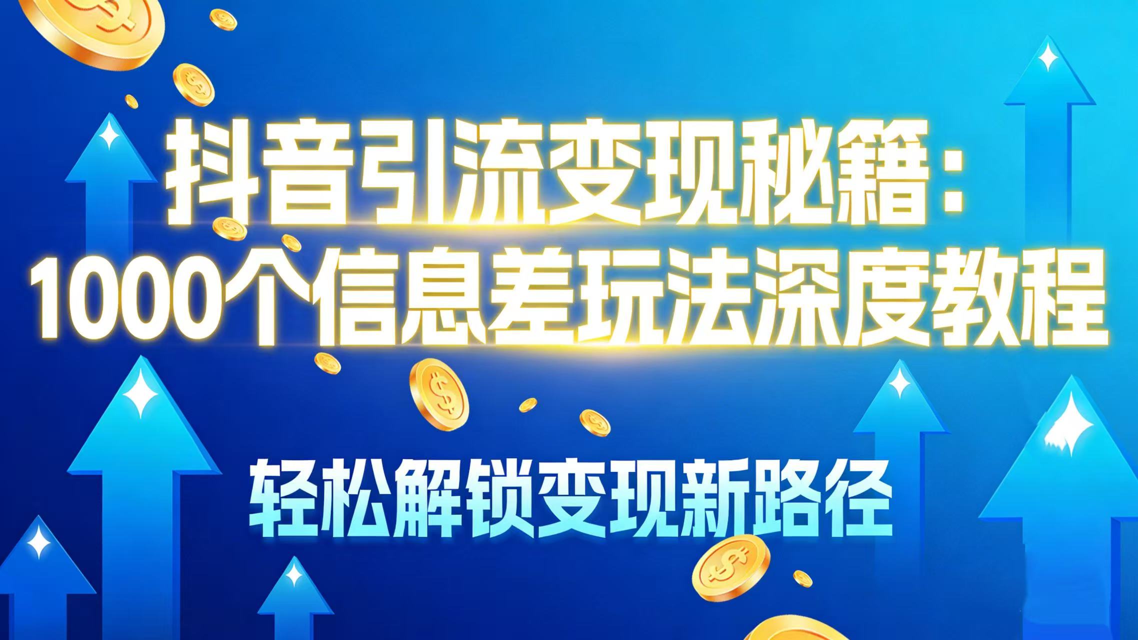 抖音引流变现秘籍：1000 个信息差玩法深度教程，轻松解锁变现新路径 - 臻优资源网
