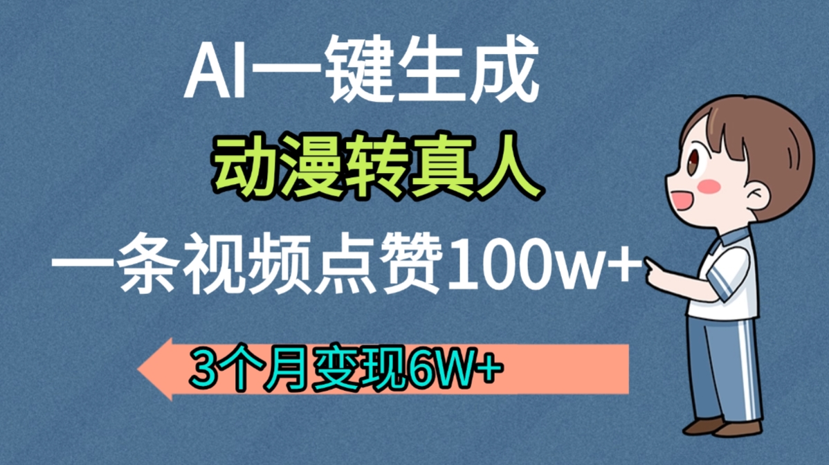 AI动漫转真人，一条视频点赞100w+，我3个月变现了6W多 - 臻优资源网