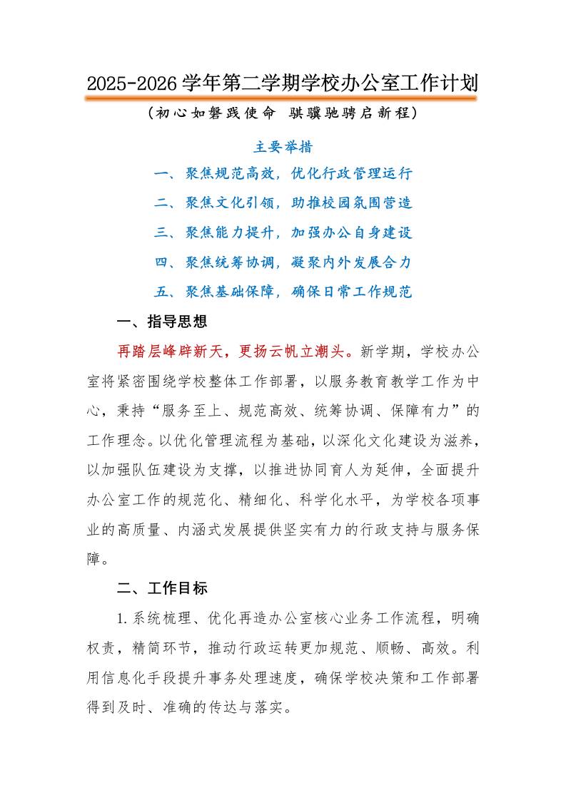 2026年春季第二学期学校办公室工作计划：初心如磐践使命，骐骥驰骋启新程 - 臻优资源网