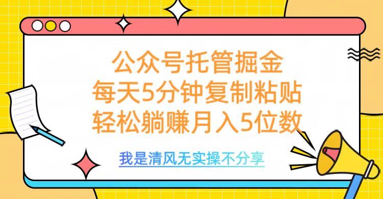 公众号托管掘金，每天5分钟复制粘贴，月入5位数 - 臻优资源网