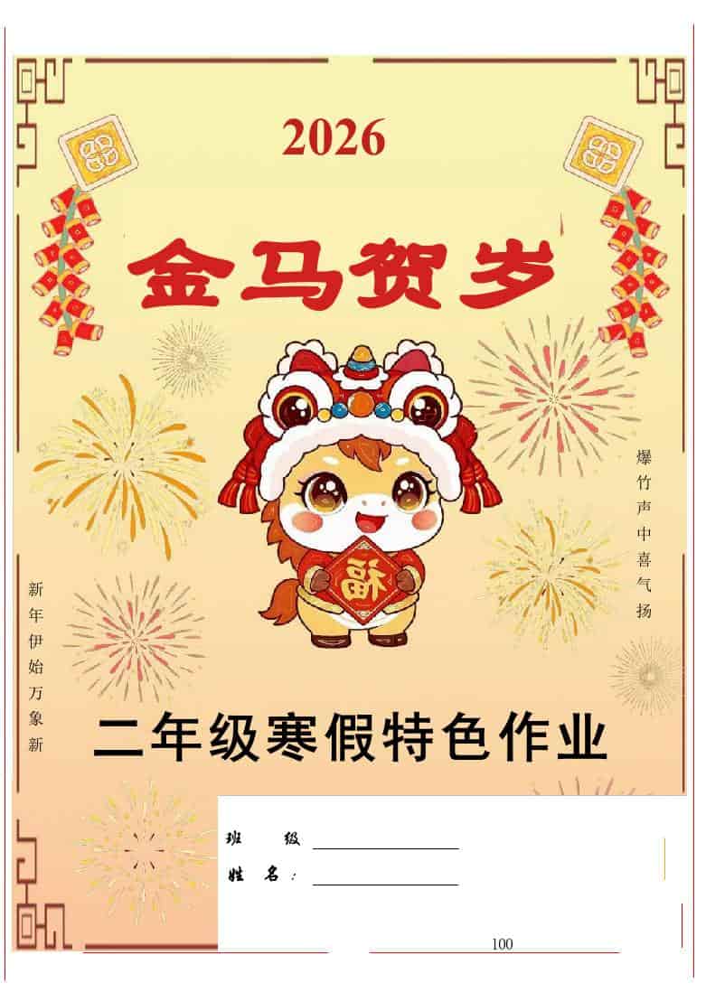 【最新】2026二年级寒假特色作业高清版 - 臻优资源网