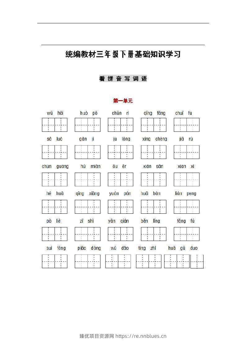 部编版三年级语文下册1-8单元词语、课文默写练习卷 - 臻优资源网