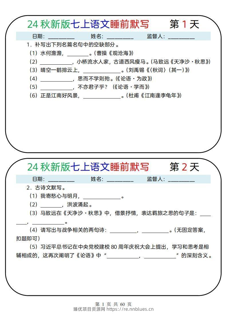 【24新版】七上语文睡前默写59天(1) - 臻优资源网