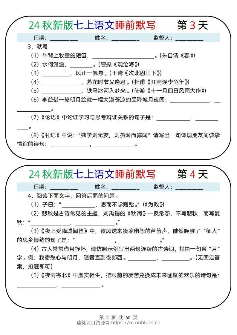 图片[2] - 【24新版】七上语文睡前默写59天(1) - 臻优资源网