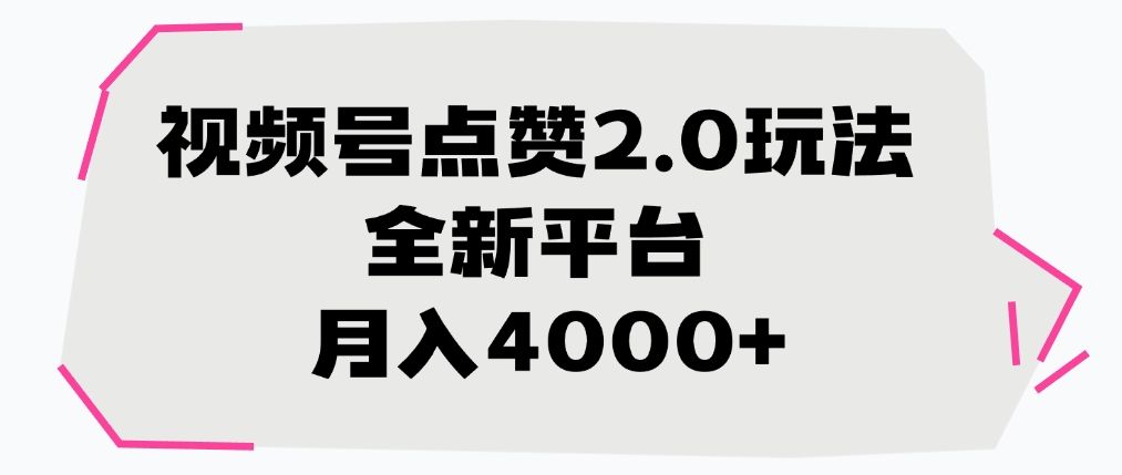视频号点赞2.0玩法，全新平台， 月入4000+ - 臻优资源网
