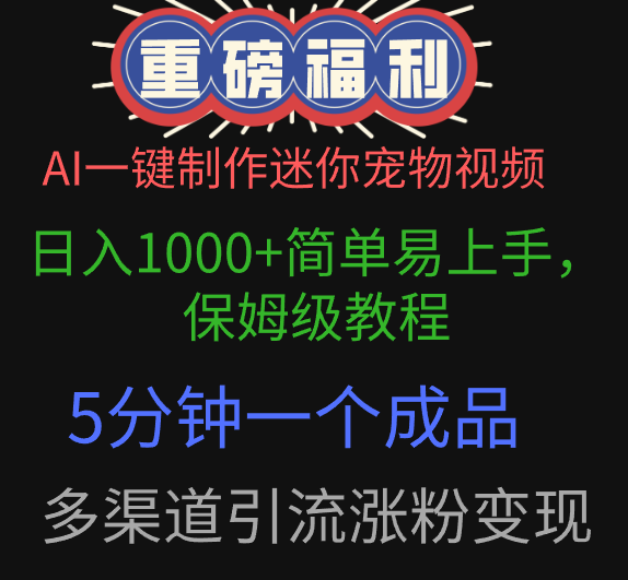 AI一键制作迷你宠物视频，日入1000+简单易上手，保姆级教程，5分钟一个成品，多渠道引流涨粉变现 - 臻优资源网