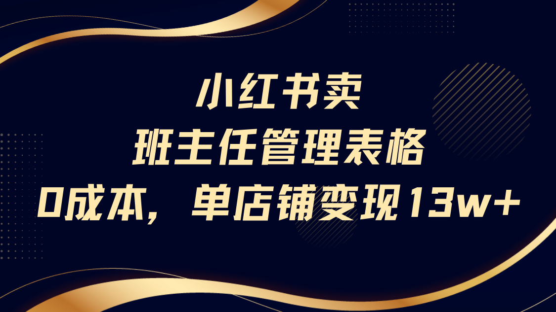 小红书卖班主任管理表格,0成本单号变现13w - 臻优资源网