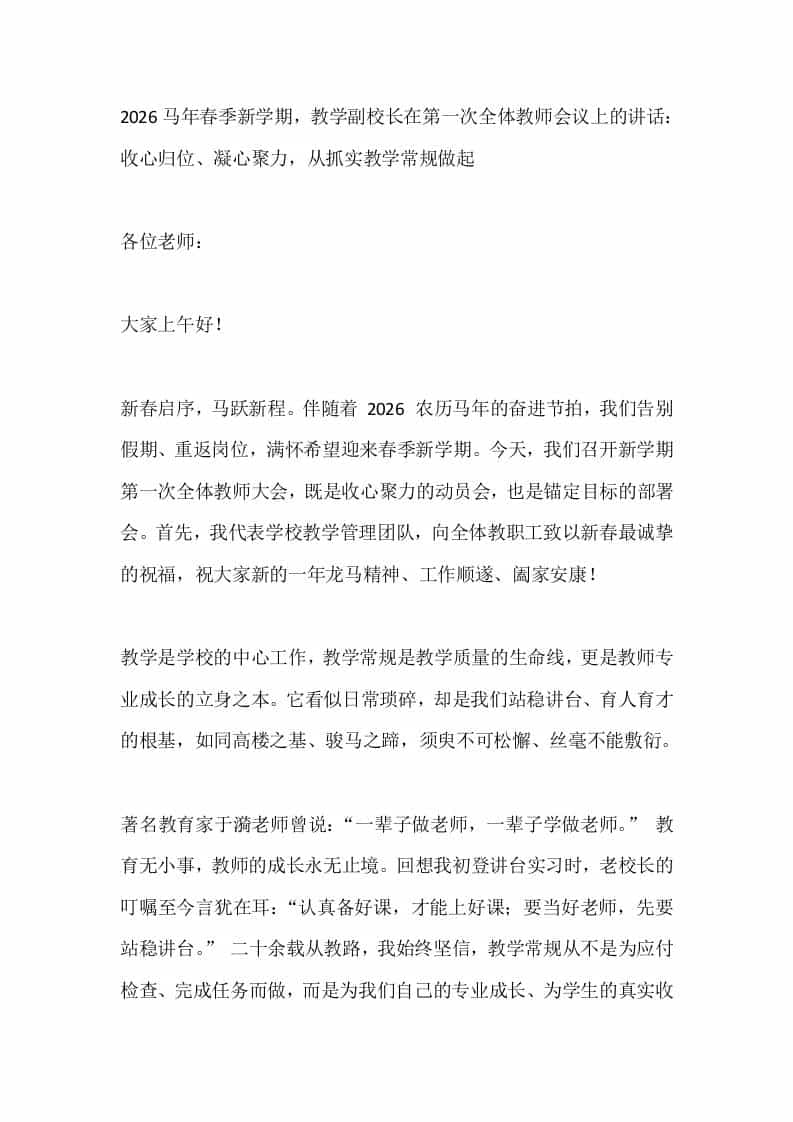 2026马年春季新学期，教学副校长在第一次全体教师会议上的讲话：收心归位、凝心聚力，从抓实教学常规做起 - 臻优资源网