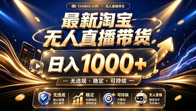 拒绝死工资！最新淘宝无人直播带货日入1k+，无违规·稳定·可持续，让你睡觉都在进账【揭秘】 - 臻优资源网