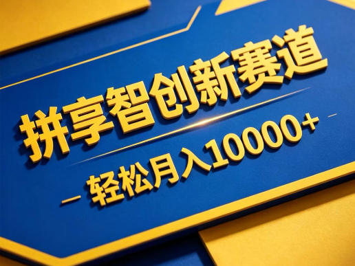 拼享智创新赛道，轻松月入1W+，门槛极低、收益稳定、可长期放大的轻资产项目【揭秘】 - 臻优资源网