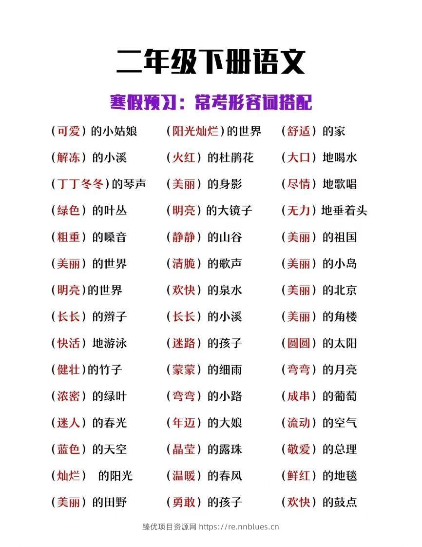 二下语文【常考形容词搭配】 - 臻优资源网
