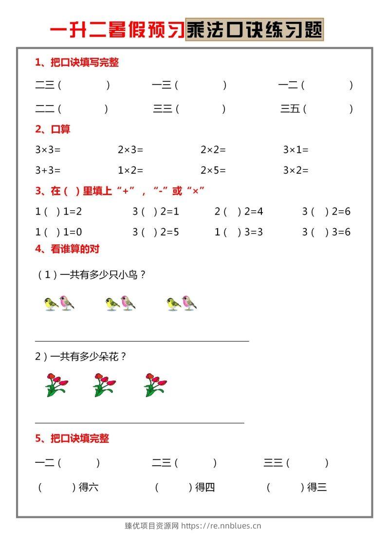二上数学乘法口诀练习题 - 臻优资源网