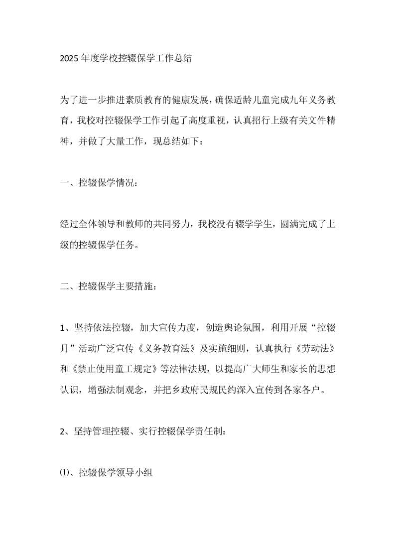 2025年度学校控辍保学工作总结 - 臻优资源网