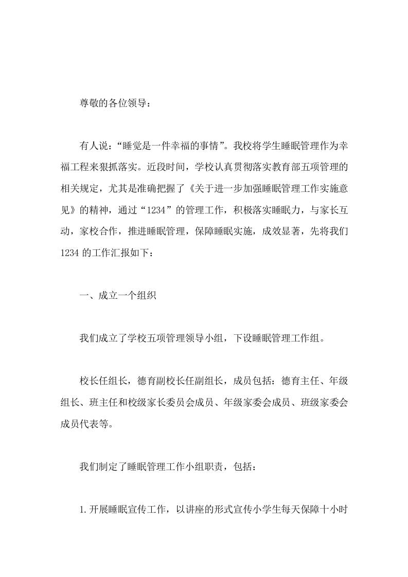 学校五项管理，校长汇报落实睡眠管理难度最大，为学生健康成长保驾护航，为学生全面发展蓄能发力！ - 臻优资源网
