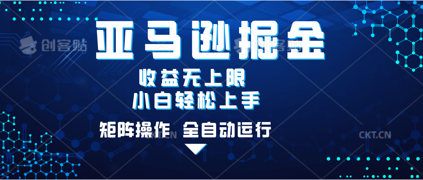 亚马逊掘金单设备轻松日入500+ 不吃配置小白轻松上手 可矩阵操作 收益无上限 - 臻优资源网