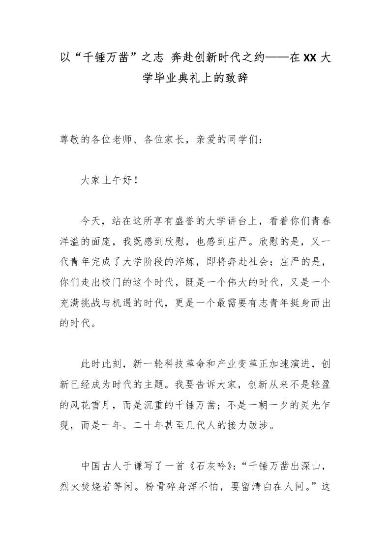 以“千锤万凿”之志奔赴创新时代之约——在XX大学（毕业典礼上的致辞） - 臻优资源网