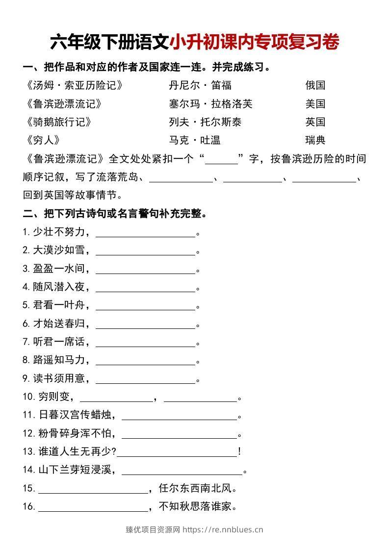 六年级下册语文小升初课内专项复习卷 - 臻优资源网