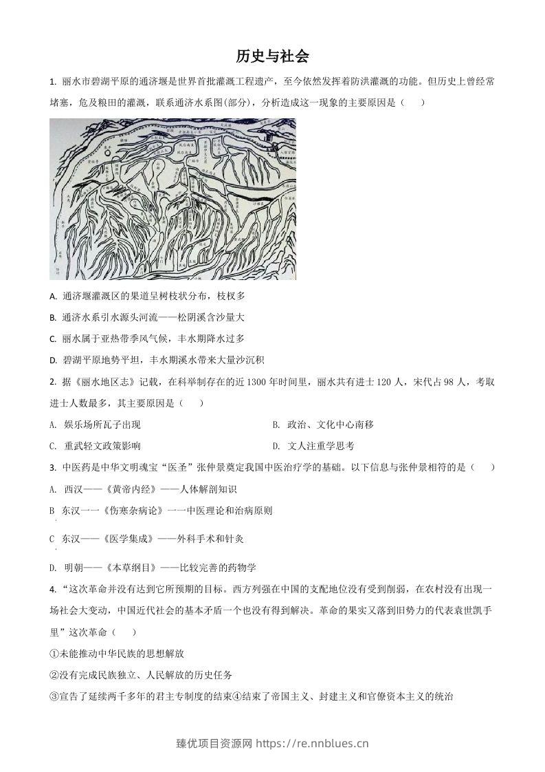 浙江省丽水市2021年中考历史试题（空白卷） - 臻优资源网