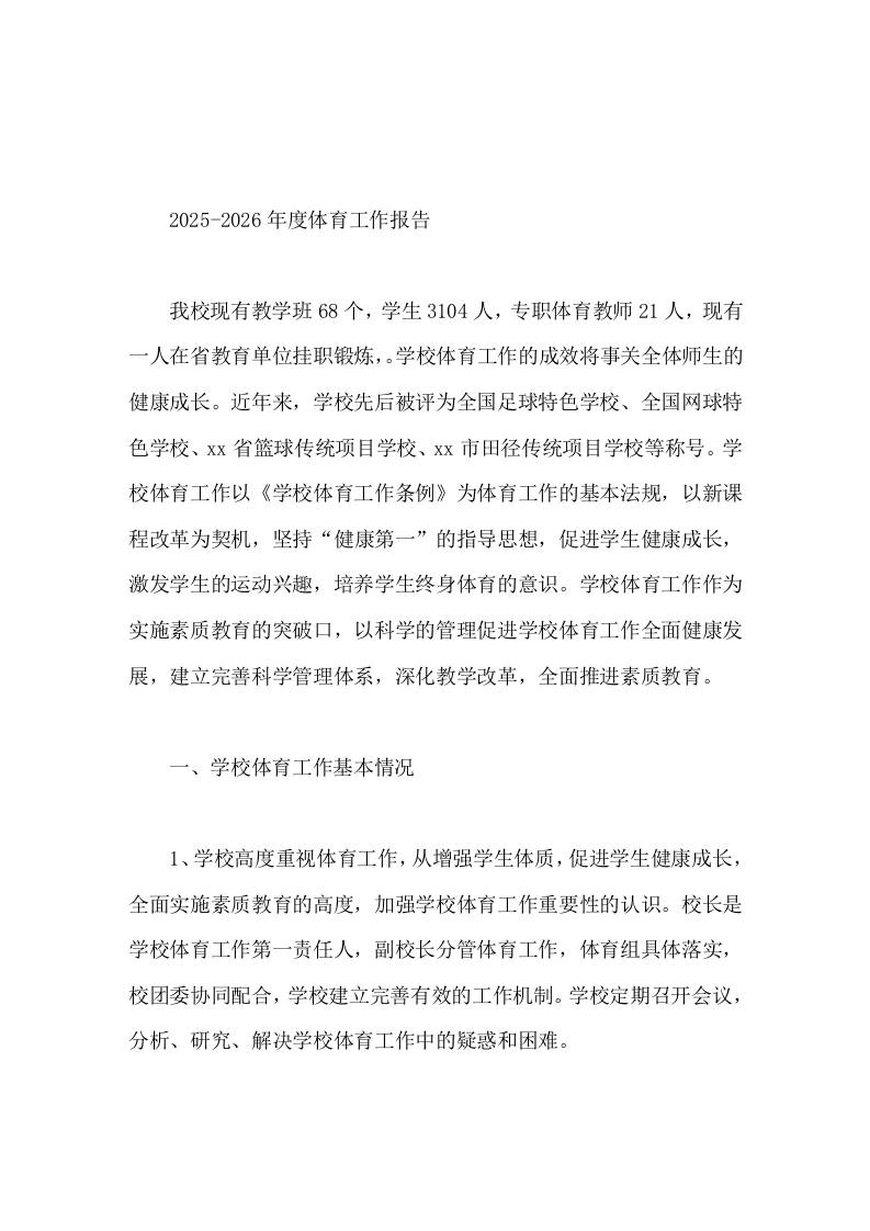 2025-2026年度学校体育工作报告努力大幅度提高全校学生的体质和修养，使学校体育工作再上一个台阶 - 臻优资源网