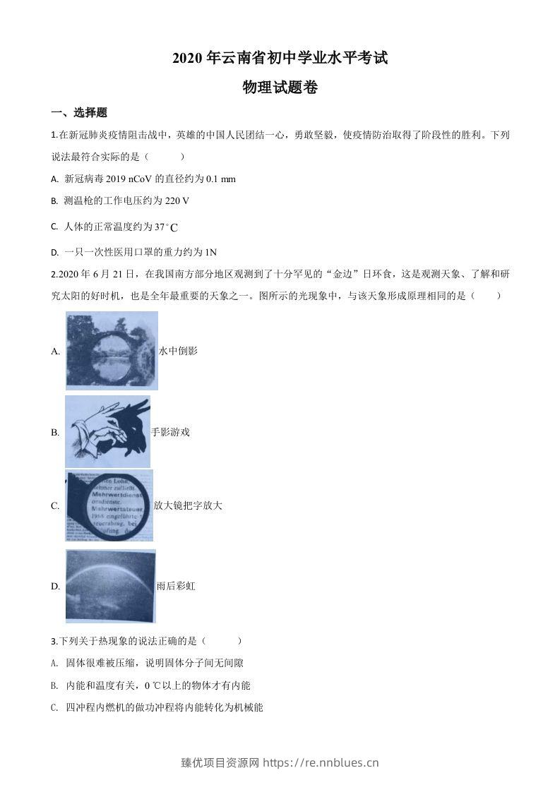 2020年云南省中考物理试题（空白卷） - 臻优资源网