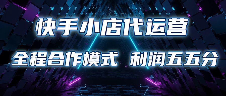 快手小店代运营 限时托管计划合作模式 利润五五分成 - 臻优资源网