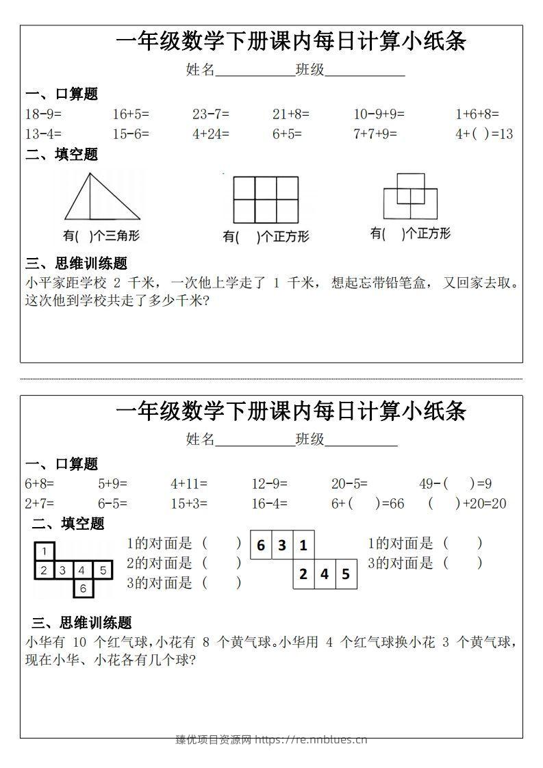 3_1_一年级下册数学课内每日计算小纸条 - 臻优资源网