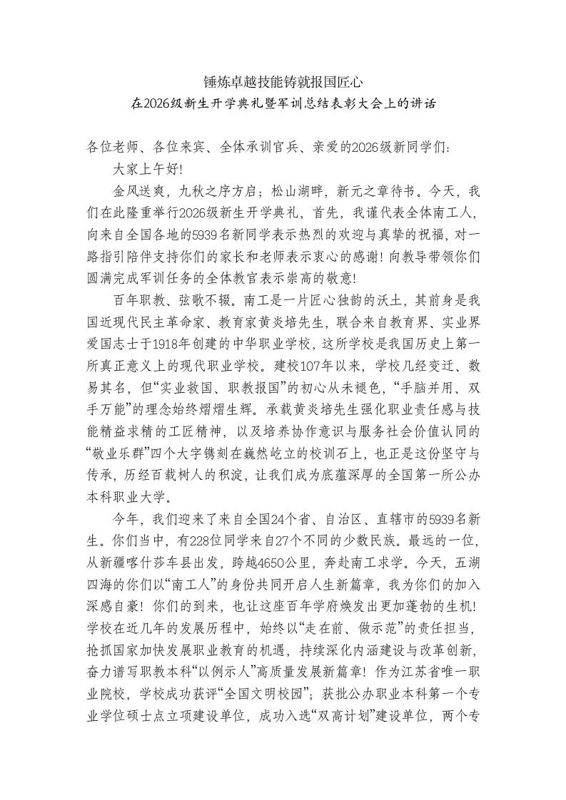 校长在2026级新生开学典礼暨军训总结表彰大会上的讲话 - 臻优资源网