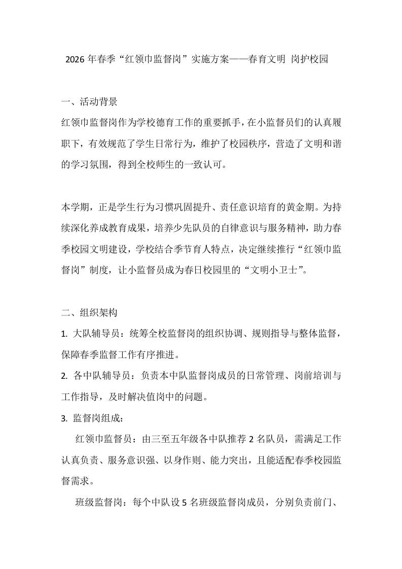 2026年春季“红领巾监督岗”实施方案——春育文明岗护校园 - 臻优资源网