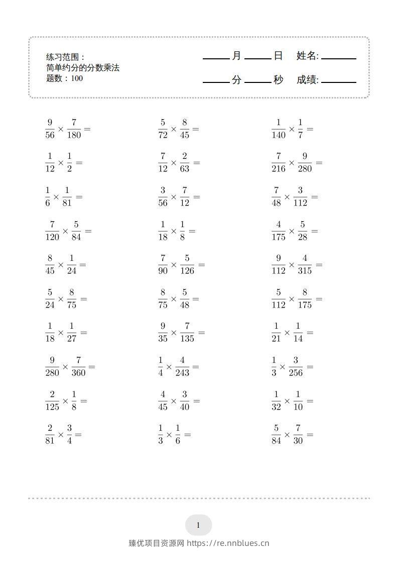 六年级数学下册▲口算题（简单约分的分数乘法）连打版（人教版） - 臻优资源网