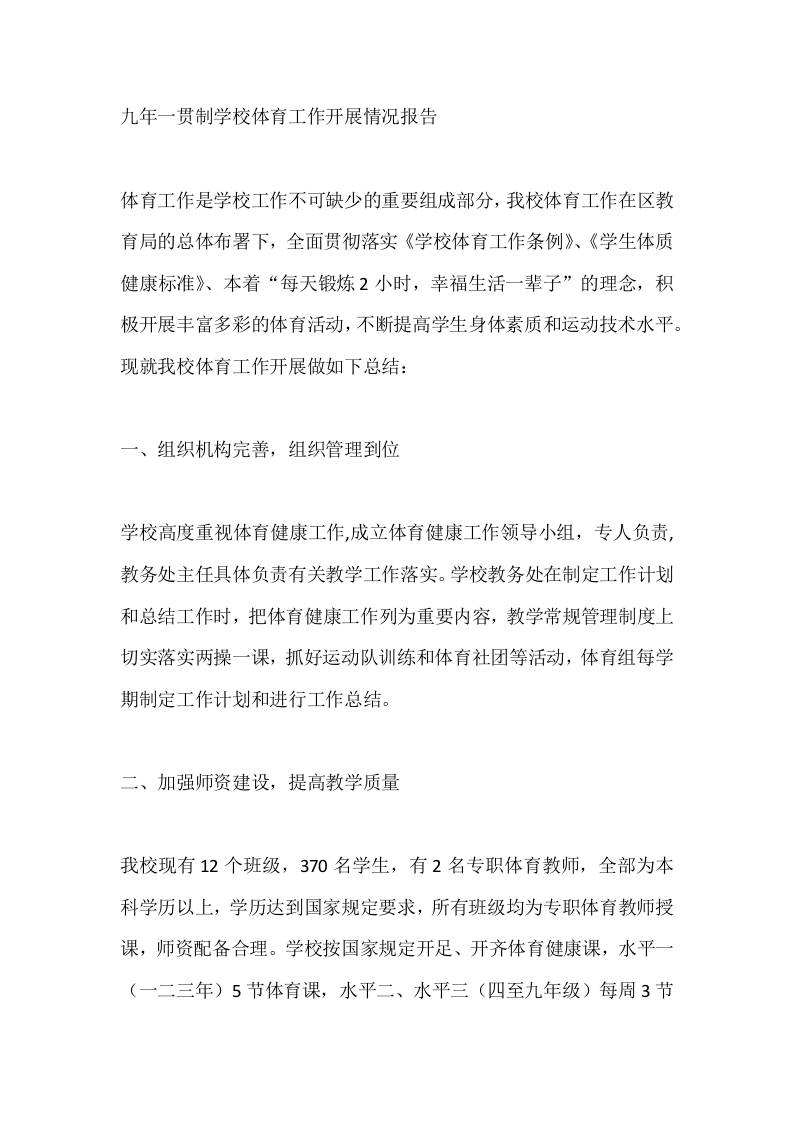 九年一贯制学校体育工作开展情况报告 - 臻优资源网