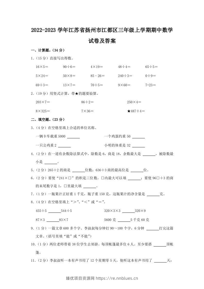2022-2023学年江苏省扬州市江都区三年级上学期期中数学试卷及答案(Word版) - 臻优资源网