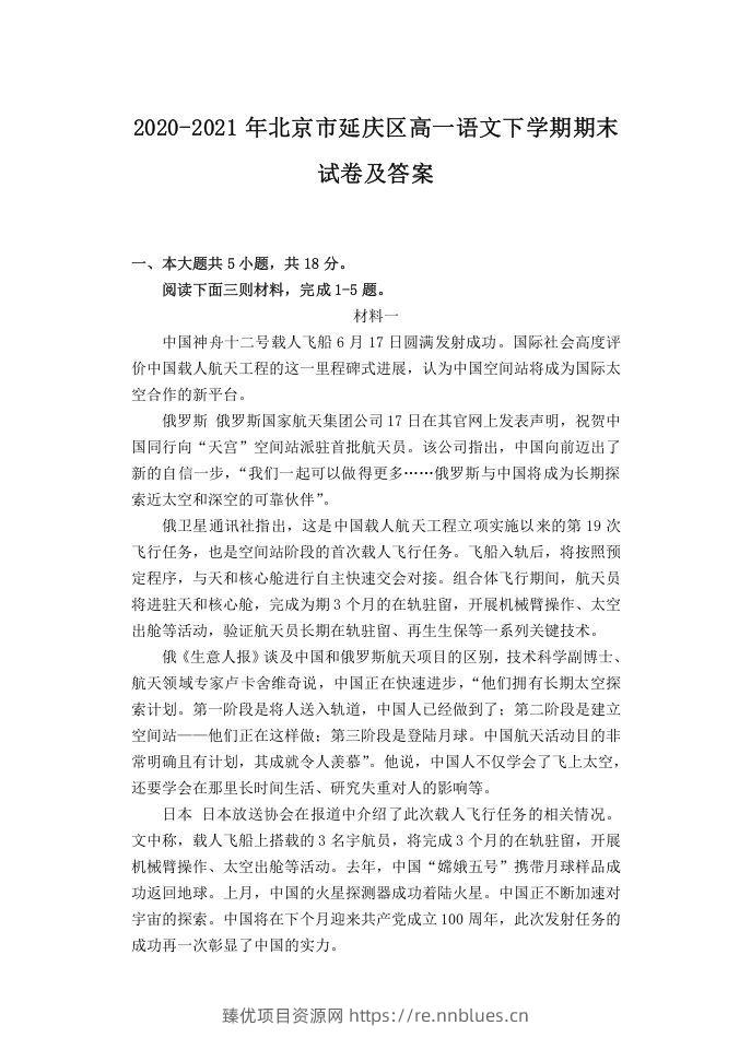 2020-2021年北京市延庆区高一语文下学期期末试卷及答案(Word版) - 臻优资源网