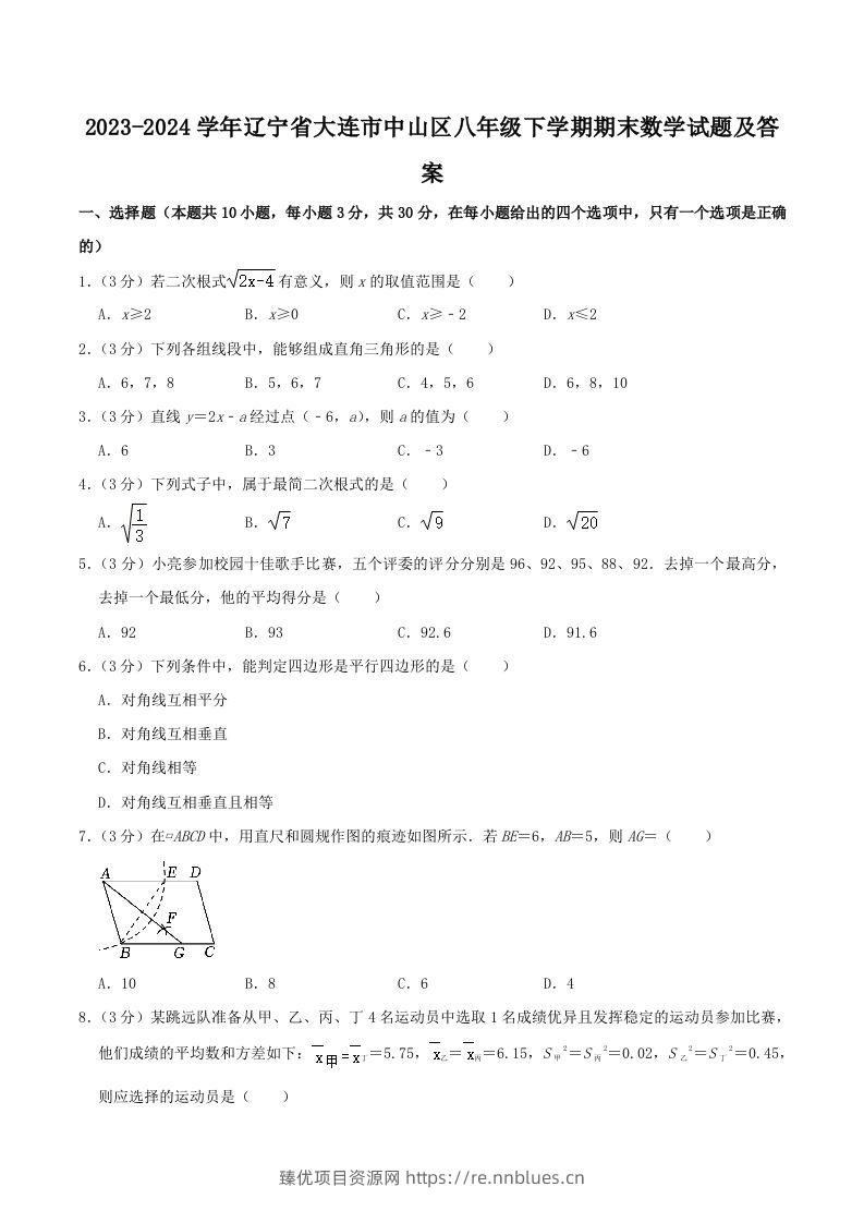 2023-2024学年辽宁省大连市中山区八年级下学期期末数学试题及答案(Word版) - 臻优资源网